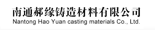 南通郝緣鑄造材料有限公司